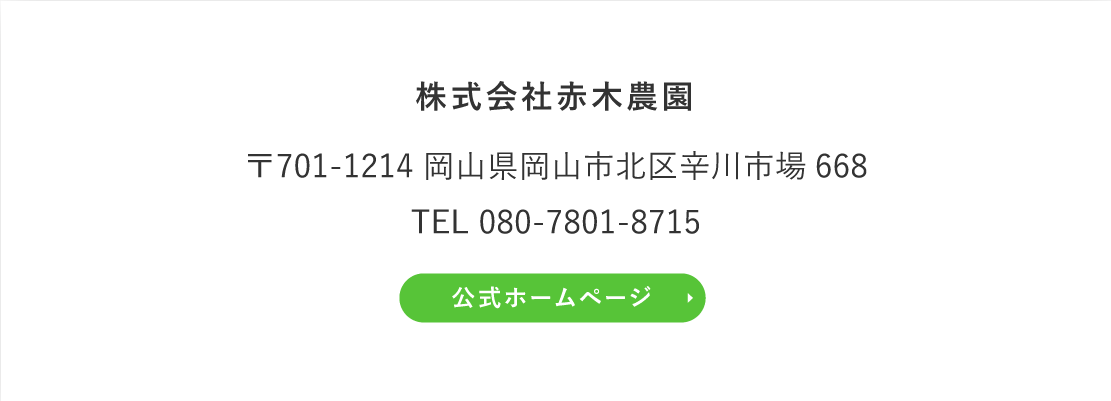 株式会社赤木農園 コンタクト