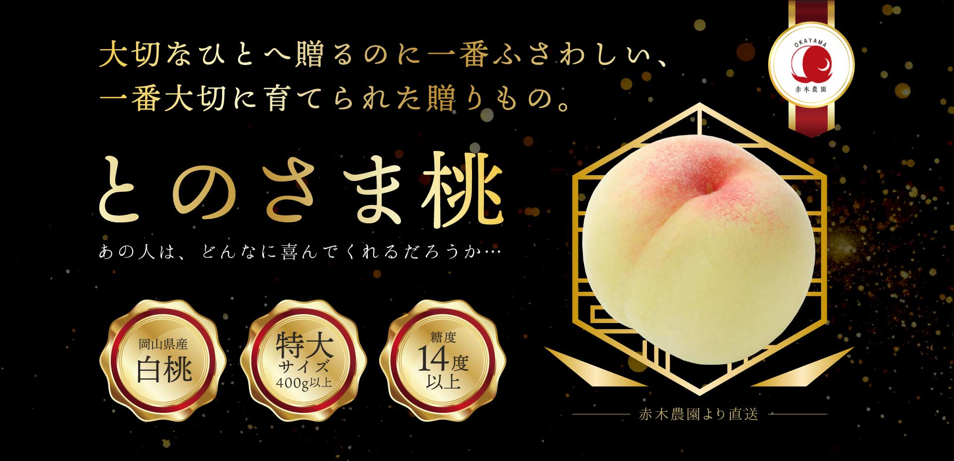 とのさま桃｜大切なひとへ贈るのに一番ふさわしい、一番大切に育てられた贈りもの。